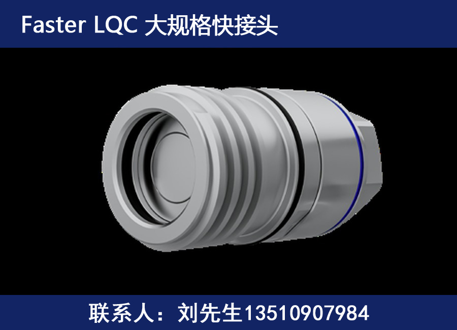 LQC系列接头